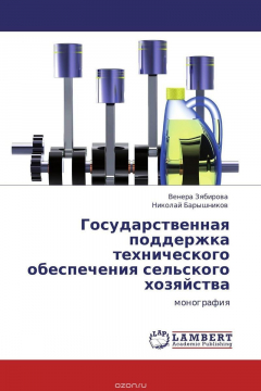 Книга Государственная поддержка технического обеспечения сельского хозяйства на ReadRate.com книга Государственная поддержка технического обеспечения сельского хозяйства