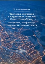 Книга Трудовая миграция в нарративах жителей Санкт-Петербурга на ReadRate.com книга Трудовая миграция в нарративах жителей Санкт-Петербурга