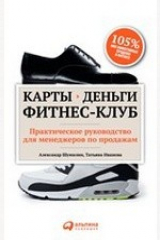 книга Карты, деньги, фитнес-клуб