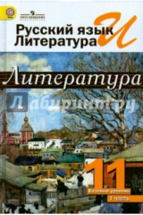 книга Рус.яз и лит: Литература 11кл ч1 [Учебник] ФГОС ФП