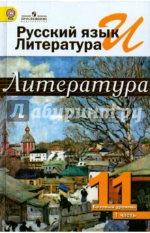 книга Рус.яз и лит: Литература 11кл ч1 [Учебник] ФГОС ФП