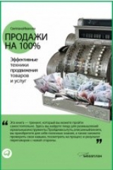 книга Продажи на 100%
