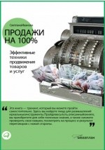 книга Продажи на 100%