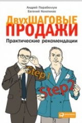 книга Двухшаговые продажи
