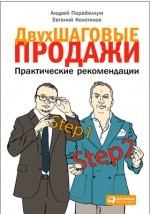 Книга Двухшаговые продажи на ReadRate.com книга Двухшаговые продажи