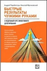 книга Быстрые результаты чужими руками