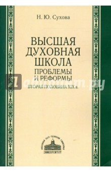 Книга Высшая духовная школа: проблемы и реформы на ReadRate.com книга Высшая духовная школа: проблемы и реформы