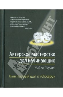 Книга Актерское мастерство для начинающих на ReadRate.com книга Актерское мастерство для начинающих