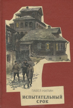Книга Испытательный срок на ReadRate.com книга Испытательный срок