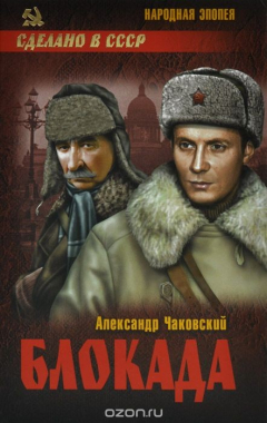 Книга Блокада. В 2 томах. Том 2. Книга 4 и 5 на ReadRate.com книга Блокада. В 2 томах. Том 2. Книга 4 и 5