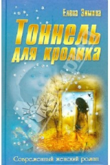 книга Тоннель для кролика