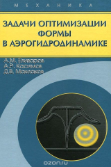 книга Задачи оптимизации формы в аэрогидродинамике