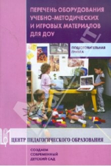 книга Перечень оборудования, учебно-методических и игровых материалов для ДОУ. Подготовительная группа