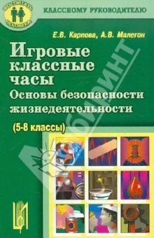 Книга Игровые классные часы. Основы безопасности жизнедеятельности на ReadRate.com книга Игровые классные часы. Основы безопасности жизнедеятельности