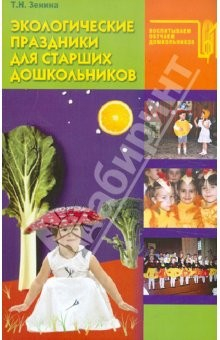 Книга Экологические праздники для старших дошкольников на ReadRate.com книга Экологические праздники для старших дошкольников