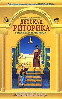 Книга Детская риторика в рассказах и рисунках. 1 класс. Методические рекомендации на ReadRate.com книга Детская риторика в рассказах и рисунках. 1 класс. Методические рекомендации