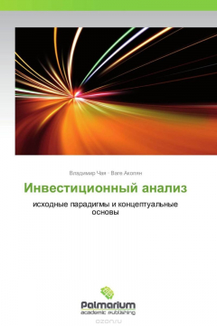 Книга Инвестиционный анализ на ReadRate.com книга Инвестиционный анализ