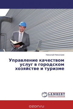 Книга Управление качеством услуг в городском хозяйстве и туризме на ReadRate.com книга Управление качеством услуг в городском хозяйстве и туризме