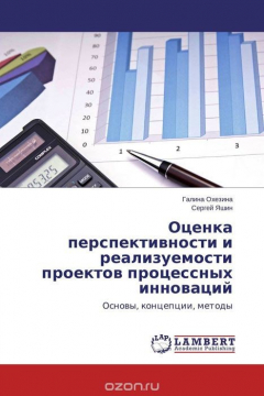 Книга Оценка перспективности и реализуемости проектов процессных инноваций на ReadRate.com книга Оценка перспективности и реализуемости проектов процессных инноваций
