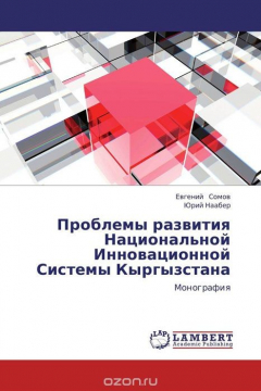 Книга Проблемы развития Национальной Инновационной Системы Кыргызстана на ReadRate.com книга Проблемы развития Национальной Инновационной Системы Кыргызстана