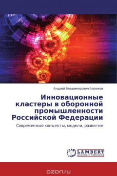Книга Инновационные кластеры в оборонной промышленности Российской Федерации на ReadRate.com книга Инновационные кластеры в оборонной промышленности Российской Федерации