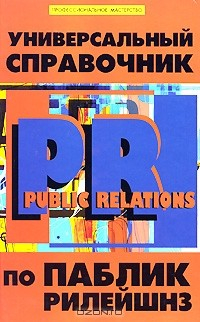 Книга Универсальный справочник по Паблик Рилейшнз на ReadRate.com книга Универсальный справочник по Паблик Рилейшнз