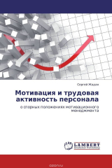 книга Мотивация и трудовая активность персонала