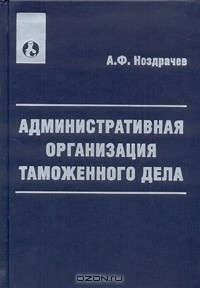 Книга Административная организация таможенного дела. Учебно-практическое пособие на ReadRate.com книга Административная организация таможенного дела. Учебно-практическое пособие