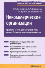 книга Некоммерческие организации. Правовой статус, бухгалтерский учет, налогообложение и новые возможности