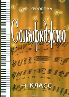 Книга Ю. Фролова. Сольфеджио. 1 класс на ReadRate.com книга Ю. Фролова. Сольфеджио. 1 класс