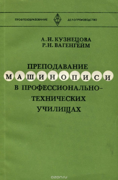 Книга Преподавание машинописи в профессионально-технических училищах на ReadRate.com книга Преподавание машинописи в профессионально-технических училищах
