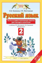 книга Русский язык. 2 класс. Тесты и самостоятельные работы. К учебнику Л. Я. Желтовской и др.