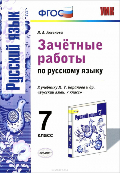 Книга Русский язык. 7 класс. Зачетные работы. К учебнику М. Т. Баранова и др. на ReadRate.com книга Русский язык. 7 класс. Зачетные работы. К учебнику М. Т. Баранова и др.