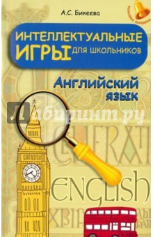 Книга Английский язык. Интеллектуальные игры для школьников на ReadRate.com книга Английский язык. Интеллектуальные игры для школьников