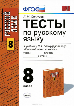 Книга Русский язык. 8 класс. Тесты. К учебнику С. Г. Бархударова и др. на ReadRate.com книга Русский язык. 8 класс. Тесты. К учебнику С. Г. Бархударова и др.