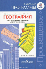 книга География. 5-9 классы. Рабочие программы. Предметная линия учебников "Полярная звезда"