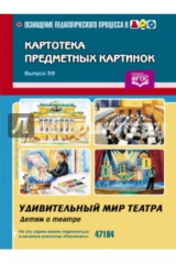 книга Картотека предметных картинок. Выпуск 39. Удивительный мир театра. Детям о театре