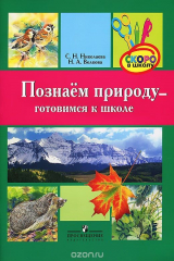 книга Познаем природу - готовимся к школе