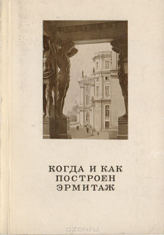 Книга Когда и как построен Эрмитаж на ReadRate.com книга Когда и как построен Эрмитаж