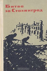 книга Битва за Сталинград