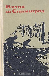 Книга Битва за Сталинград на ReadRate.com книга Битва за Сталинград