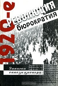 Книга 1920-е. Революция и бюрократия. Записки оппозиционера на ReadRate.com книга 1920-е. Революция и бюрократия. Записки оппозиционера
