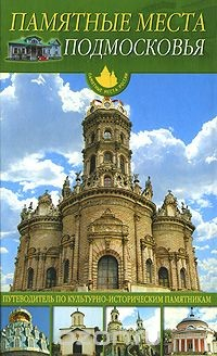 Книга Памятные места Подмосковья на ReadRate.com книга Памятные места Подмосковья