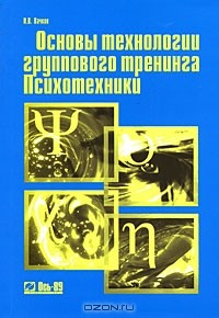 Книга Основы технологии группового тренинга. Психотехники на ReadRate.com книга Основы технологии группового тренинга. Психотехники