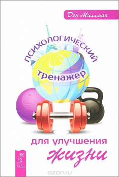 Книга Психологический тренажер для улучшения жизни на ReadRate.com книга Психологический тренажер для улучшения жизни