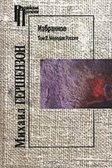 книга Михаил Гершензон. Избранное. Том 2. Молодая Россия