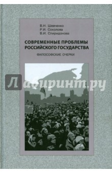 Книга Современные проблемы Российского государства на ReadRate.com книга Современные проблемы Российского государства