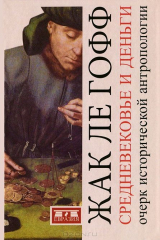 книга Средневековье и деньги. Очерк исторической антропологии