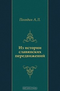 Книга Из истории славянских передвижений на ReadRate.com книга Из истории славянских передвижений