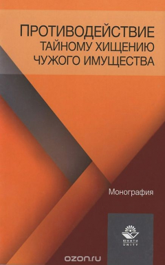 Книга Противодействие тайному хищению чужого имущества на ReadRate.com книга Противодействие тайному хищению чужого имущества